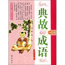 典故 成语