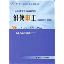 国家职业资格培训教程:维修电工(初级技能 中级技能 高级技能)