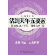 活到天年五要素:亚健康人群的“健康宝典”