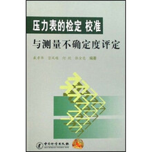 压力表的检定校准与测量不确定度评定
