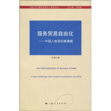 服务贸易自由化:中国入世后的新课题