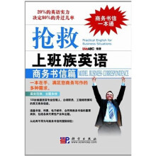 抢救上班族英语:商务书信篇