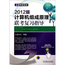 王道考研系列:计算机组成原理联考复习指导(2012版)