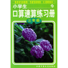 小学生口算速算练习册（3年级）（下册）