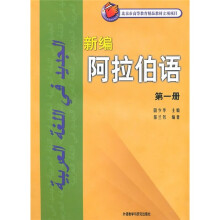 新编阿拉伯语（第1册）（附光盘）