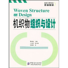 机织物组织与设计