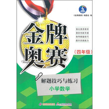 金牌奥赛：小学数学奥赛解题技巧与练习（4年级 ）