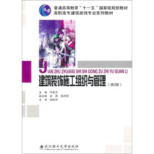 高职高专建筑装饰专业系列教材:建筑装饰施工组织与管理(第2版)