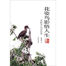 花姿鸟影悟人生：觅踪草坛诗影集
