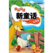 快乐阅读新童话：品质篇（美绘本）