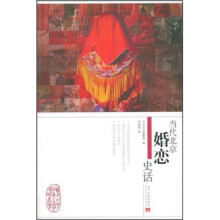 当代北京婚恋史话