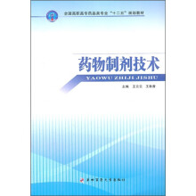 全国高职高专药品类专业“十二五”规划教材：药物制剂技术