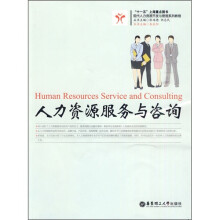 现代人力资源开发与管理系列教程：人力资源服务与咨询
