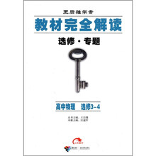 王后雄学案·教材完全解读：高中物理（选修·专题）（选修3-4）