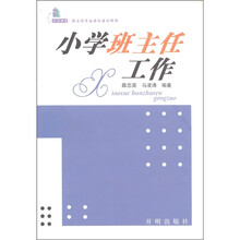 不言书系·班主任专业成长培训用书：小学班主任工作
