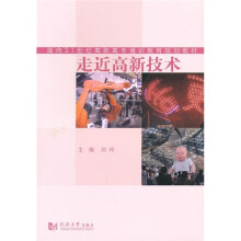 走进高新技术