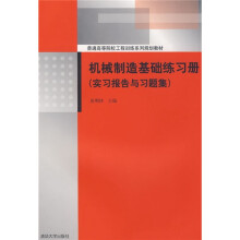机械制造基础练习册(实习报告与习题集)