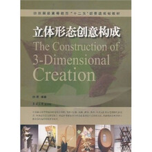 纺织服装高等教育“十二五”部委级规划教材：立体形态创意构成