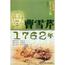 品赏文学之魅：曹雪芹（1762年）