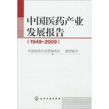 中国医药产业发展报告（1949-2009）