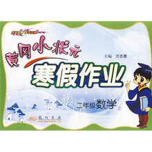 黄冈小状元寒假作业：2年级数学