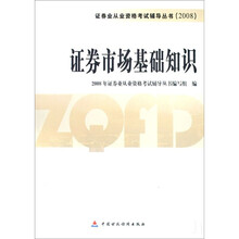 证券市场基础知识（教辅）2008
