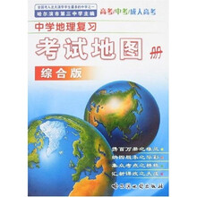 中学地理复习考试地图册（综合版）