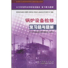 火力发电职业技能培训教材复习题与题解:锅炉设备检修复习题与题解