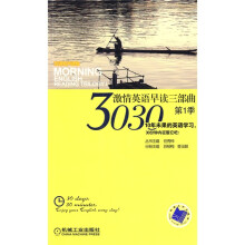 3030激情英语早读三部曲（第1季）（3030 English）（双语有声读物）（附CD光盘1张）