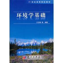 21世纪高等院校教材:环境学基础