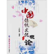 中国传统文化概论