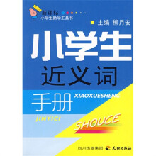 小学生近义词手册