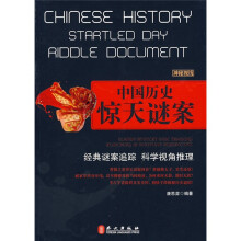 中国历史惊天谜案