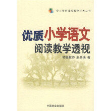 优质小学语文阅读教学透视