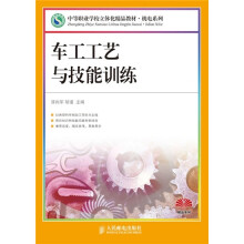 中等职业学校立体化精品教材·机电系列：车工工艺与技能训练