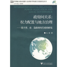 政府间关系·权力配置与地方治理：基于省、市、县政府间关系的研究