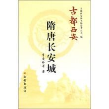 古都西安:隋唐长安城