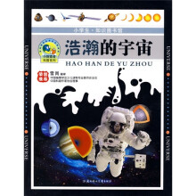 小探索者科普系列:浩瀚的宇宙
