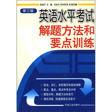 英语水平考试解题方法和要点训练(第3版)
