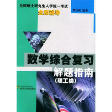 全国研究生入学考试金版辅导·硕士研究生入学考试:数学综合复习解题指南(理工类)