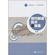 现代制造工艺与装备(第2版)