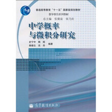 普通高等教育“十一五”国家级规划教材·数学教育系列教材：中学概率与微积分研究