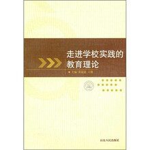 走进学校实践的教育理论