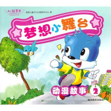 心能美育·梦想小舞台（动漫故事2）（附高清DVD光盘）