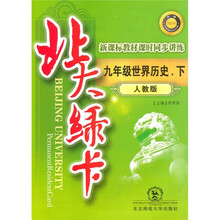北大绿卡·新课标教材课时同步讲练(升级):9年级世界历史(下)(人教版)