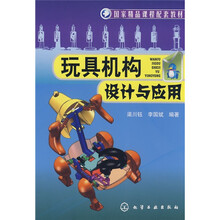国家精品课程配套教材：玩具机构设计与应用