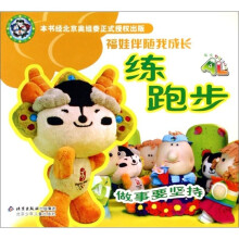 福娃伴随我成长：练跑步