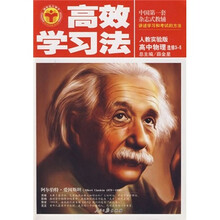 清华北大学子高效学习法：高中物理（选修3-5）（人教实验版）