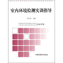 高职高专环境类系列教材：室内环境检测实训指导