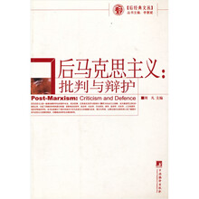 后马克思主义:批判与辩护